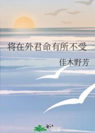 将在外君命有所不受全文下一句