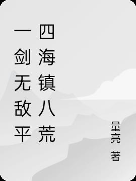 一剑无敌小说全文