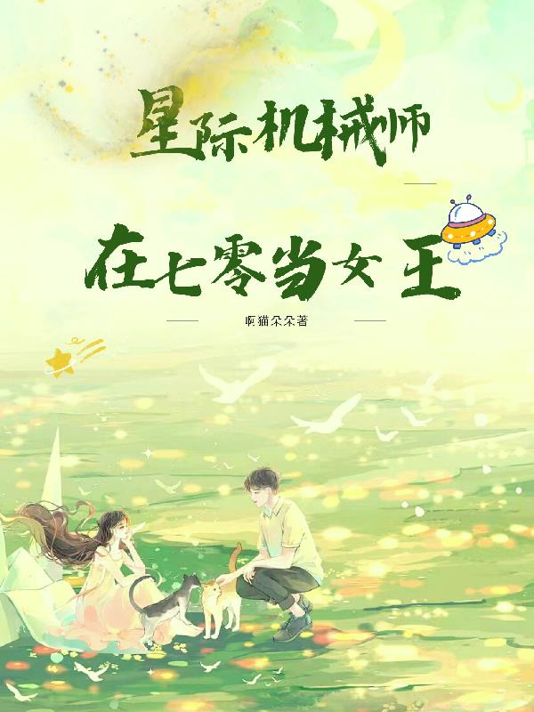 星际机械师在七零当女王季鹿