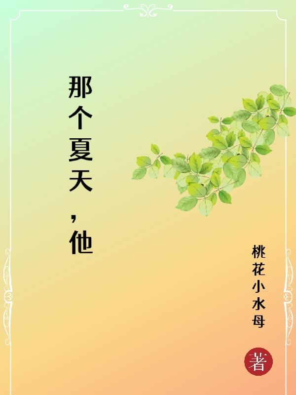 那个夏天简谱