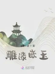 雕漆罗汉床