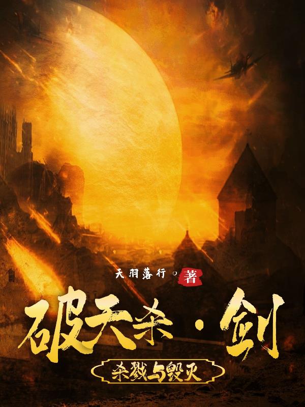 破天斩魔剑怎么样