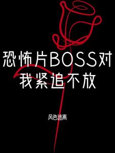 《恐怖boss都对我一见钟情[无限